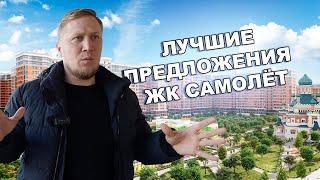 #жксамолет ЛУЧШИЕ ПРЕДЛОЖЕНИЯ