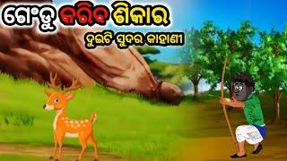 Natia Comedy Part 487 || ଗେଂଡୁ କରିବ ଶିକାର | Natia Comedy New | Natia Comedy in Odia | Natia Story