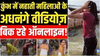 Mahakumbh Women Bath Viral Video: कुंभ में नहाती लड़कियों के अधनंगे वीडियोज बिक रहे ऑनलाइन| डार्कवेब