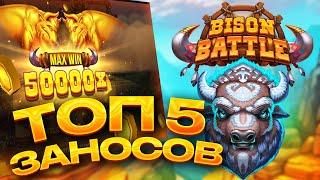 ТОП 5 заносов в слоте Bison Battle / Лучшие заносы недели