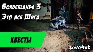 Borderlands 3 ◙ Это все Шига Побочные задания