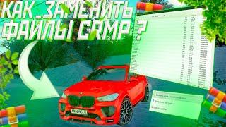 КАК ЗАМЕНЯТЬ ФАЙЛЫ СКИНОВ/ОРУЖИЯ/ТАЧЕК В GTA SAMP/CRMP?