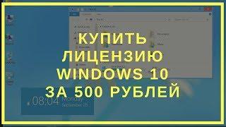 windows 10 купить лицензию купить ключ windows 10 pro 64 дешевая цена