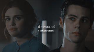 Stiles & Lydia || А меня к ней так тянет