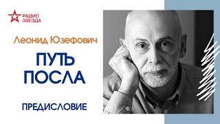 Леонид Юзефович // Путь посла. Русский посольский обычай. Обиход. Этикет. Церемониал // Предисловие