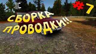 My Summer Car - Гайд по электрике | Как раскидать проводку в авто #7