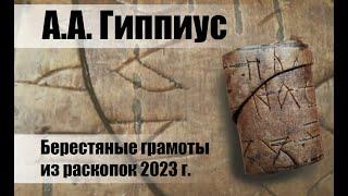 А.А. Гиппиус: «Берестяные грамоты из раскопок 2023 г.»