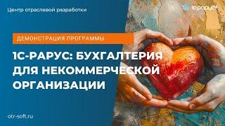 Демонстрация программы 1С-Рарус: Бухгалтерия для некоммерческих организаций от 12.07.2024