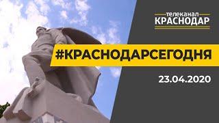 Краснодар Сегодня. Выпуск от 23.04.20