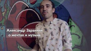 Александр Заранкин о мечтах и музыке. Zero People на Винзаводе 29.08.2016