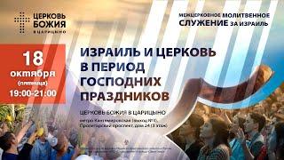 Израиль и Церковь в период Господних праздников | Служение за Израиль в "Церкви Божией в Царицыно"