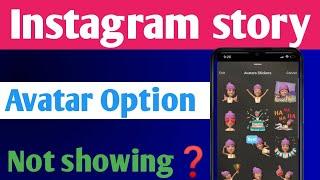 Instagram Story Avatar Option Not Showing || Avatar Option Not Available On Instagram Story