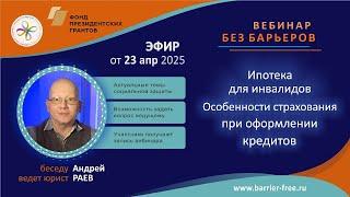 Вебинар: Ипотека для инвалидов. Особенности страхования при оформлении кредитов #инвалид #ипотека