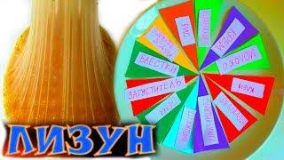 ЛИЗУН ИЗ СЛУЧАЙНЫХ ИНГРЕДИЕНТОВ / ЧЕЛЛЕНДЖ /MYSTERY WHEEL OF SLIME CHALLENGE