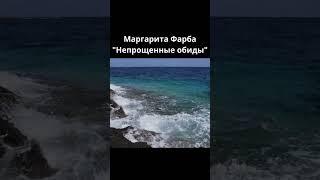 Маргарита Фарба "Непрощенные обиды"#shorts