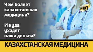 Чем болеет казахстанская медицина? И куда уходят наши деньги?