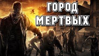 " ГОРОД МЁРТВЫХ " СТРАШНЫЕ ИСТОРИИ . УЖАСЫ - ФАНТАСТИКА