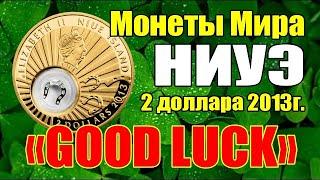 Монеты Мира НИУЭ 2 доллара 2013г.«GOOD LUCK»