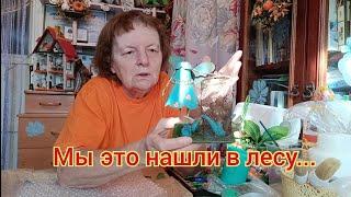 Мы нашли это в лесу. Посылка с Али. Своими руками декор.