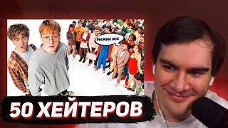 БРАТИШКИН СМОТРИТ - ДАНЯ КАШИН vs 50 ХЕЙТЕРОВ! **унижает девушек?**