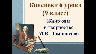 6 урок 1 четверть 9 класс. Жанр оды в творчестве Ломоносова