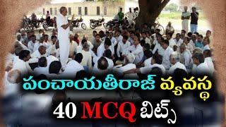 పంచాయతీరాజ్ వ్యవస్థ | Panchayati Raj System Practice Bits Telugu | Polity Bits