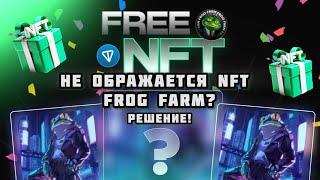 NFT FROG FARM  НЕ ОТОБРАЖАЕТСЯ В ИГРЕ  РЕШЕНИЕ 