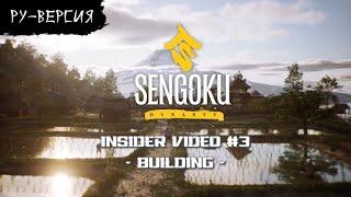 Sengoku Dynasty - Insider Video #3 ( на русском, перевод ruDn1k )