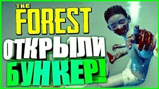 The Forest - ОТКРЫЛИ БУНКЕР! НАШЛИ СЫНА! ФИНАЛ ИГРЫ! (Обновление 0.51, 0.52)