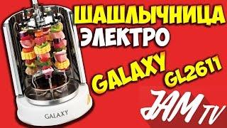 ШАШЛЫЧНИЦА ГРИЛЬ ЭЛЕКТРИЧЕСКАЯ ЭЛЕКТРОШАШЛЫЧНИЦА GALAXY GL2611 КУПИТЬ | ОБЗОР JAM TV