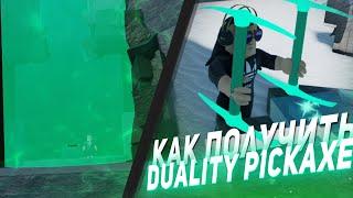 КАК ПОЛУЧИТЬ Duality Pickaxe В Refinery Caves | HOW TO GET Duality Pickaxe