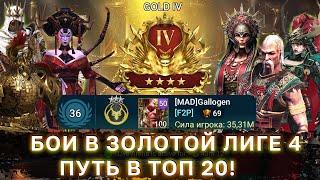 Путь в топ 20 | Live Arena | Raid: Shadow Legends