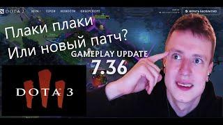 МЕЛЛСТРОРОЙ ОБОЗРЕВАЕТ НОВЫЙ ПАТЧ В ДОТА 2?! 7.36 ВЫШЕЛ!1!!