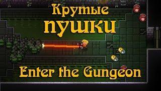 Гайд по Enter the Gungeon #7 Оружие