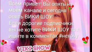 КАРАОКЕ ХЭЙ ЛЕЙДИС ОТ ВИКИ ШОУ!// Shirik_LOVE