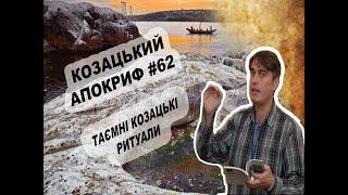 Козацький апокриф №62. Таємні ритуали козаків