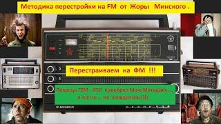 Перестройка УКВ на FM . Океан 209 . Помощь для  покупателей Моей  методики .