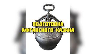 Как подготовить афганский казан. Первое использование