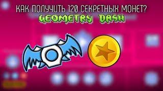 ПОЛУЧАЕМ 120 SECRET COINS + ТАРЕЛКА — Geometry Dash