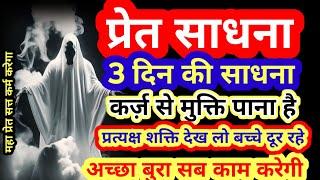 How to do ghost sadhana. #Preat_Sadhna_Kaise_Kare #Mantr. Preat Mantra Siddhi. Ghost Mantra.[EP.247]