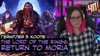 Возвращение в Морию! Геймплей в коопе | The Lord of the Rings: Return to Moria. Прохождение игры