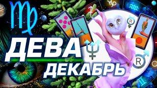 ДЕВА  - ПРОГНОЗ ДЕКАБРЬ | 8 ГЛАВНЫХ АСТРОСОБЫТИЙ ⭐️ ГОРОСКОП ТАРО | НОВОСТИ ЛЮБОВЬ И НОВЫЙ ГОД