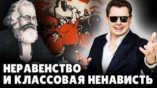 Неравенство и классовая ненависть | Евгений Понасенков