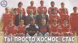 ТЫ ПРОСТО КОСМОС, СТАС