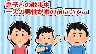 【恐怖】息子との散歩中、一人の男性が家の前にいて…【2ちゃん/5ちゃんスレ】