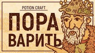 СИМУЛЯТОР АЛХИМИКА – Обзор POTION CRAFT