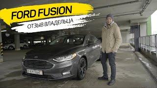 ОБЗОР Ford Fusion 2019. ОТЗЫВ РЕАЛЬНОГО ВЛАДЕЛЬЦА.