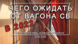 Поезд 325/326 РЖД. Полный обзор вагона СВ (декабрь 2021)