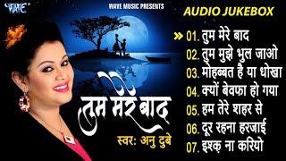 तुम मेरे बाद मोहब्बत को तरस जाओगे | Anu Dubey | Tum Mere Bad Full Songs - Jukebox | Hindi Sad Song