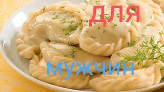 і чому я раньше не робив їх кожної суботи .delicious dumplings for men